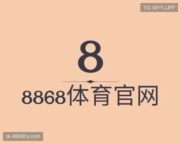 关于8868体育